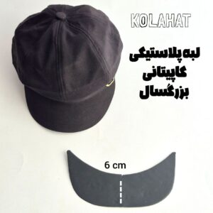 لبه پلاستیکی کلاه کاپیتانی - عمده