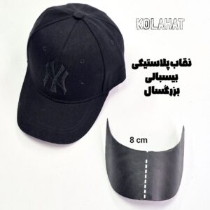 لبه آفتابگیر کلاه بیسبالی عمده