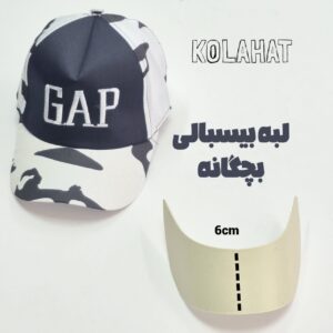 لبه پلاستیکی کلاه بچگانه