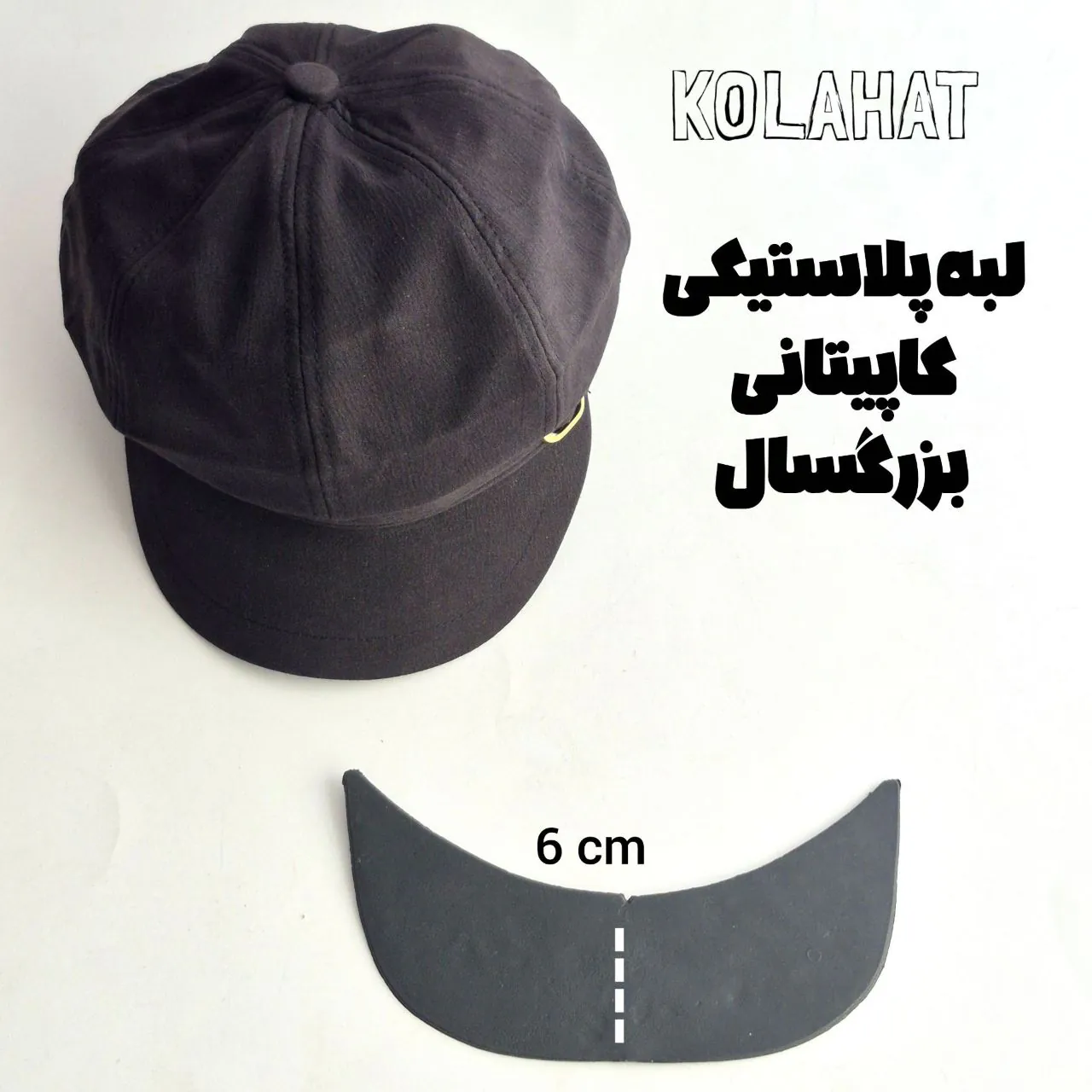 لبه پلاستیکی کلاه کاپیتانی - عمده