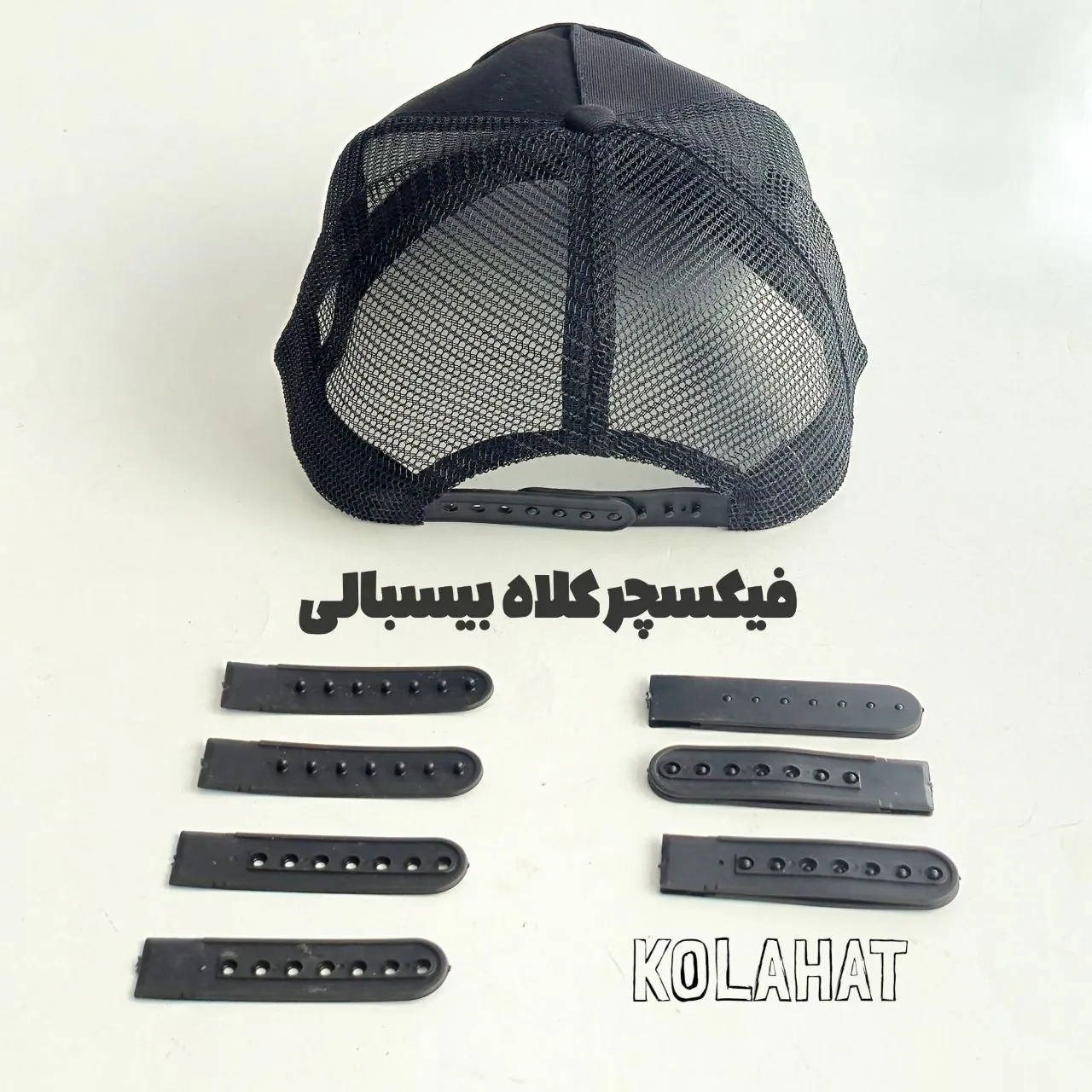 فیکسچر یک ردیفه مشکی تنظیم سایز کلاه