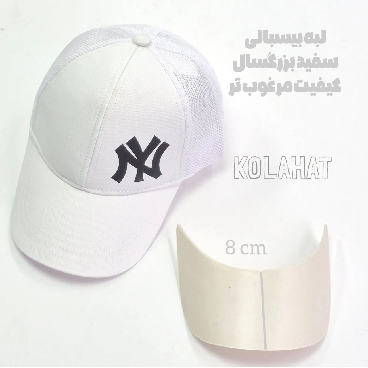لبه پلاستیکی سفید کلاه بیسبالی - عمده (KLT-3446)