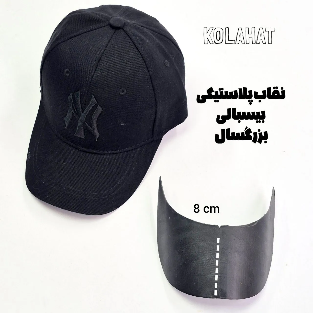 لبه آفتابگیر کلاه بیسبالی عمده