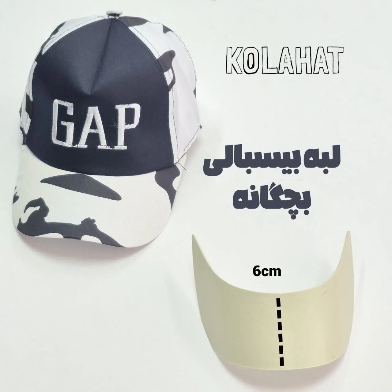 لبه پلاستیکی کلاه بچگانه